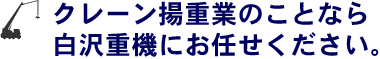 クレーン揚重業のことなら白沢重機にお任せください。