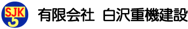 有限会社 白沢重機建設