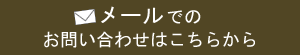 メールでのお問い合わせはこちら