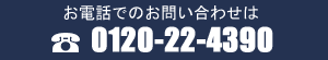 お電話でのお問い合わせは0120-22-4390